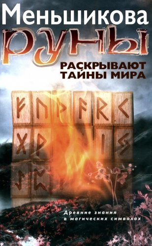 Руны раскрывают тайны Мира. Древние знания в магических символах фото книги