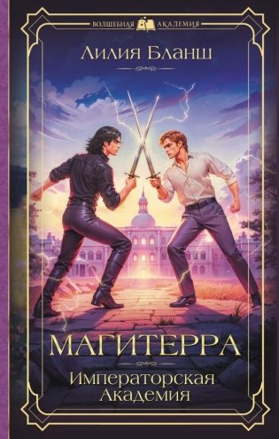 Магитерра. Императорская Академия фото книги