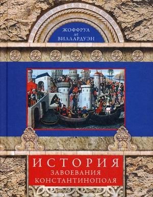 История завоевания Константинополя фото книги