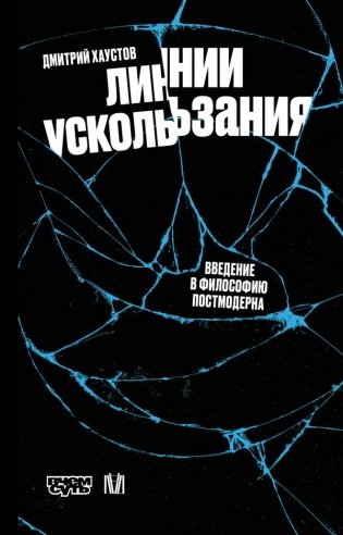 Линии ускользания. Введение в философию постмодерна фото книги
