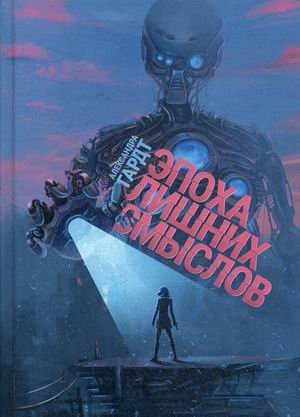 Эпоха лишних смыслов фото книги