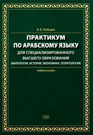 Практикум по арабскому языку для специализированного высшего образования: Учебное пособие фото книги