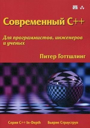 Современный C++. Для программистов, инженеров и ученых фото книги