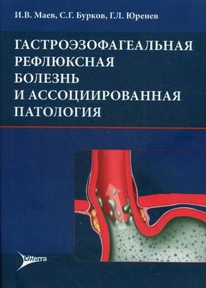 Гастроэзофагеальная рефлюксная болезнь и ассоциированная патология фото книги