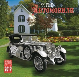 Календарь на 2019 год "Ретро Автомобили" (КР10-19307) фото книги