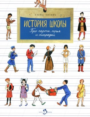 История школы. Про парты, перья и тетрадки. Вып. 166. 6-е изд фото книги