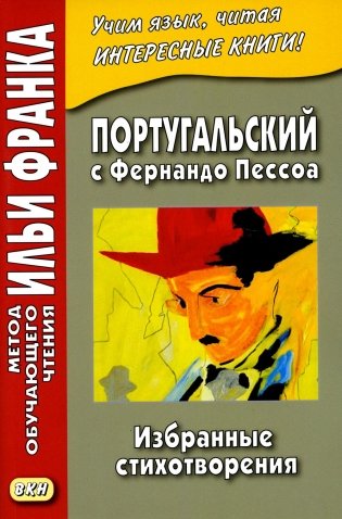 Португальский с Фернандо Пессоа. Избранные стихотворения фото книги