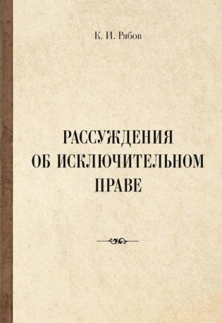 Рассуждения об исключительном праве фото книги