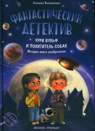 Фантастический детектив: Урри Вульф и похититель собак. 5-е изд фото книги