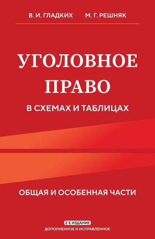 Уголовное право в схемах и таблицах. Общая и особенная части фото книги