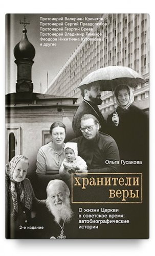 Хранители веры. О жизни Церкви в советское время фото книги