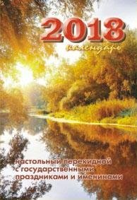 Календарь настольный перекидной на 2018 год "Природа 1" фото книги