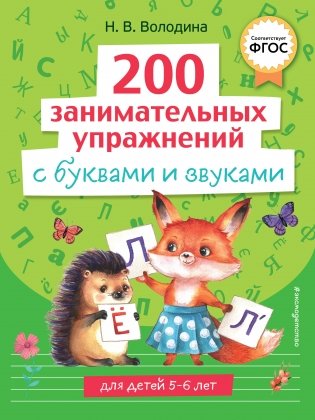 200 занимательных упражнений с буквами и звуками фото книги