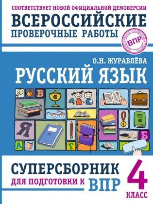 Русский язык. Суперсборник для подготовки к ВПР. 4 класс фото книги