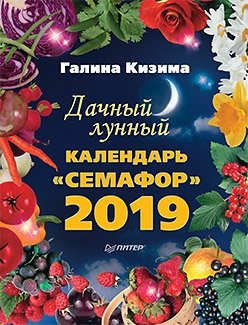 Дачный лунный календарь "Семафор" на 2019 год фото книги