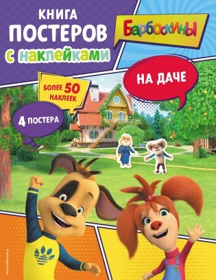Барбоскины. На даче. Книга постеров с наклейками фото книги