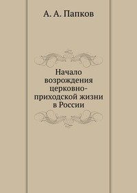 Начало возрождения церковно-приходской жизни в России фото книги