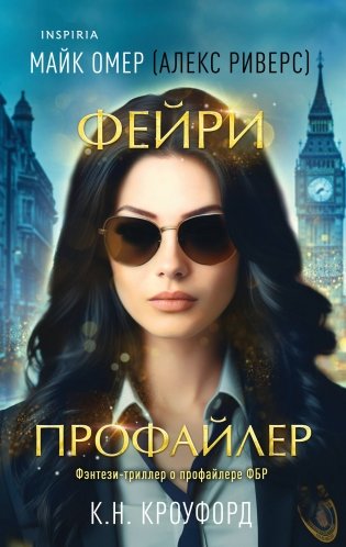 Фейри-профайлер (#1) фото книги