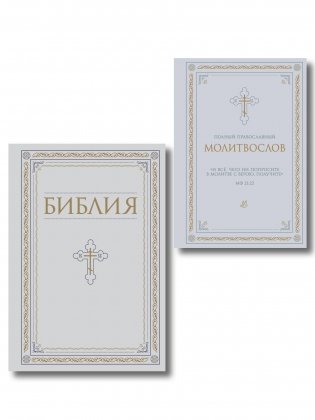 Комплект из 2-х книг: Библия и молитвослов (белый) фото книги