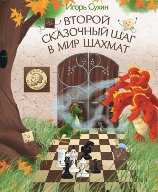 Второй сказочный шаг в мир шахмат фото книги