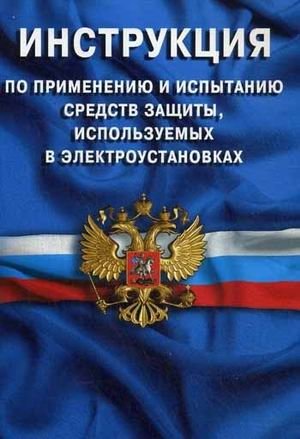 Инструкция по применению и испытанию средств защиты, используемых в электроустановках (СО 153-34.03.603-2003) фото книги