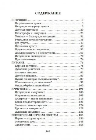 Книга чувств или интуиция, питание, иммунитет, вегетативная нервная система. Трактат о причинах болезней фото книги 2