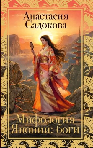 Мифология Японии: боги фото книги
