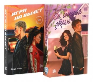 За соседней дверью; Игра на вылет (комплект из 2-х книг) фото книги