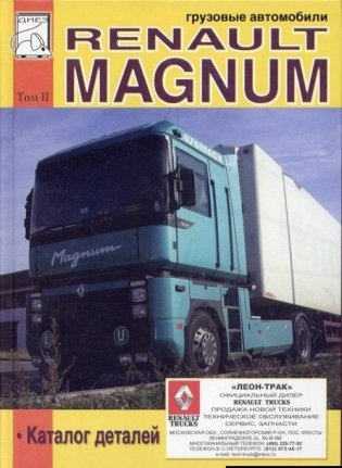 Renault Magnum. Том II. Каталог деталей фото книги