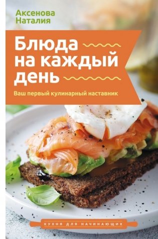 Блюда на каждый день. Ваш первый кулинарный наставник фото книги
