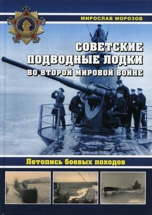 Советские подводные лодки во Второй мировой войне. Летопись боевых походов. Энциклопедия фото книги