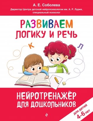Развиваем логику и речь: для детей 4-6 лет фото книги