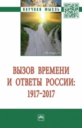 Вызов времени и ответы России: 1917 - 2017 фото книги