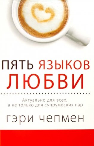 Пять языков любви. Актуально для всех, а не только для супружеских пар (пер.) фото книги