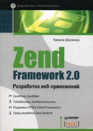 Zend Framework 2.0 разработка веб-приложений. Руководство фото книги
