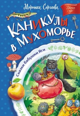 Каникулы в Мухоморье фото книги