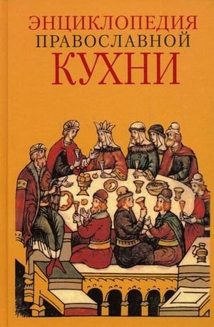 Энциклопедия Православной кухни фото книги