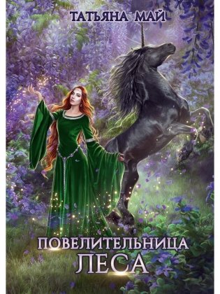 Повелительница леса фото книги