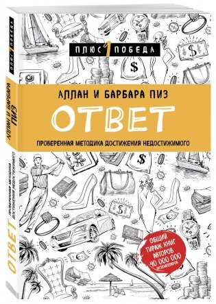 Ответ. Проверенная методика достижения недостижимого фото книги 2