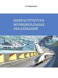 Инфраструктура муниципальных образований фото книги