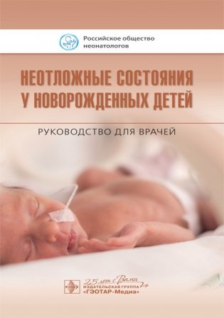 Неотложные состояния у новорожденных детей фото книги