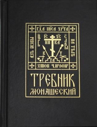 Требник монашеский фото книги