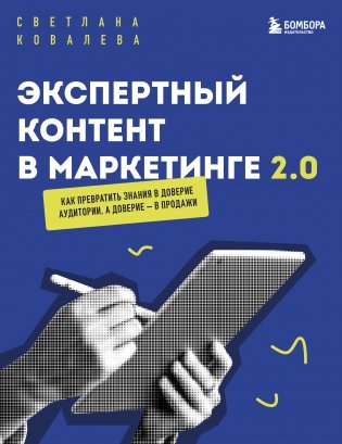 Экспертный контент в маркетинге 2.0. Как превратить знания в доверие аудитории, а доверие — в продажи фото книги