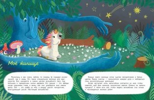 Секреты единорога. Сказочные истории для любознательных фото книги 5