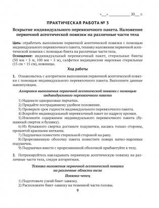 Медицинская подготовка. 10 класс. Тетрадь для практических работ и медицинской практики фото книги 7