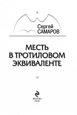 Месть в тротиловом эквиваленте фото книги 3