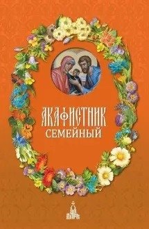 Акафистник семейный фото книги