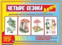 Игра-лото "Четыре сезона. Лето" фото книги