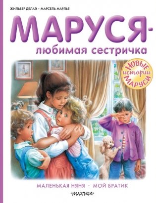 Маруся - любимая сестричка фото книги