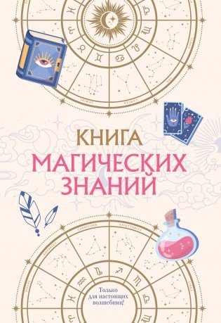 Книга магических знаний. Только для настоящих волшебниц! фото книги